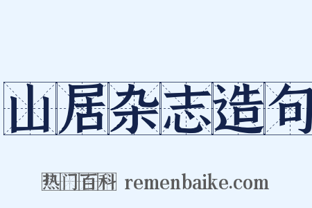 山居杂志造句是什么意思的图片